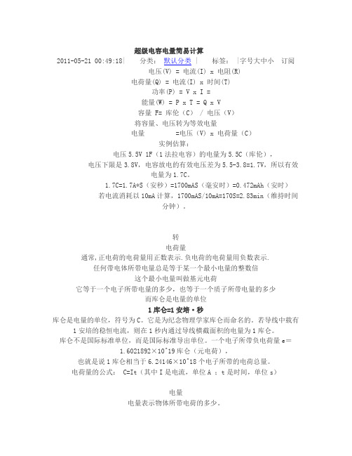 超级电容电量简易计算
