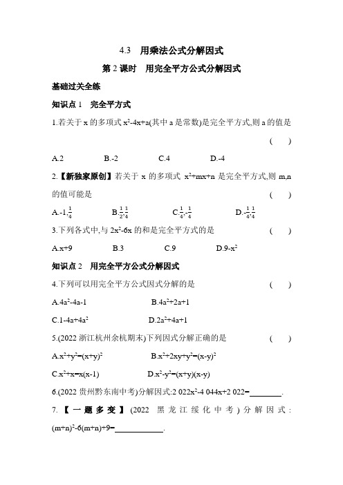 4.3.2 用完全平方公式分解因式 浙教版数学七年级下册同步练习(含解析)