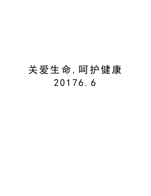 关爱生命,呵护健康6.6讲课讲稿