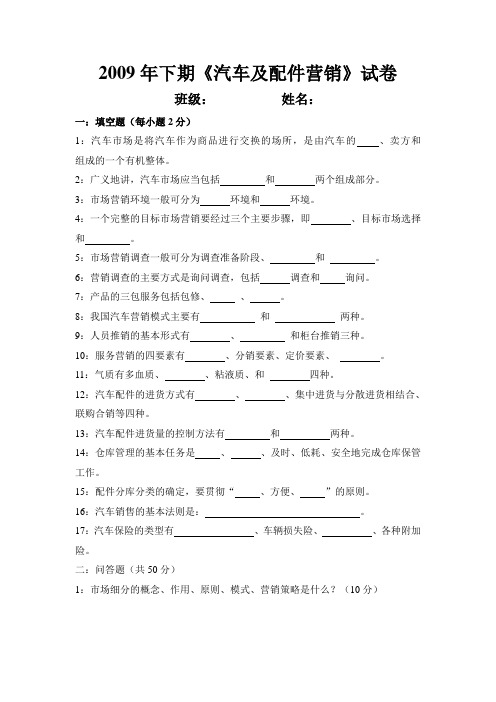2009年下期《汽车及配件营销》试卷