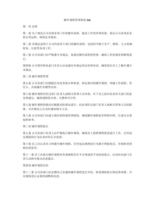 操作规程管理制度doc