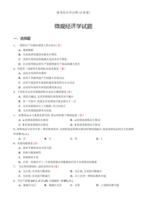 微观经济学试题(含答案)