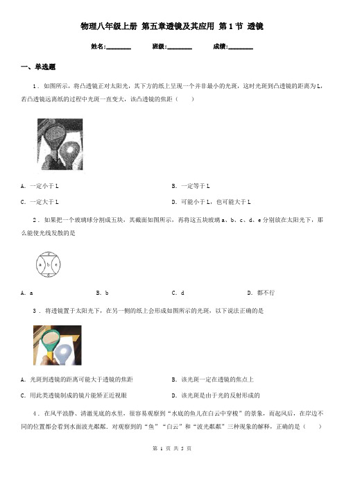 物理八年级上册 第五章透镜及其应用 第1节 透镜