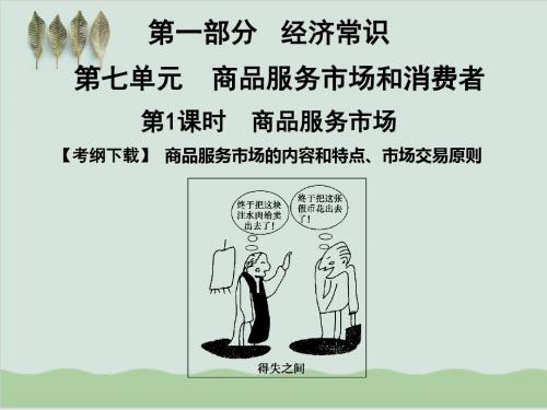 经济常识高考复习及训练 教学课件(商品和商品经济等50个) 人教课标版4.ppt
