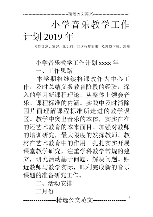 小学音乐教学工作计划2019年