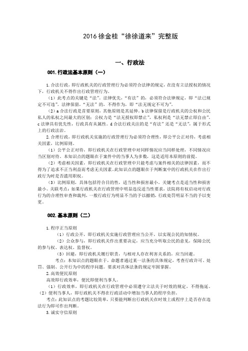 2016徐金桂“徐徐道来”(行政法知识点汇总)整理版