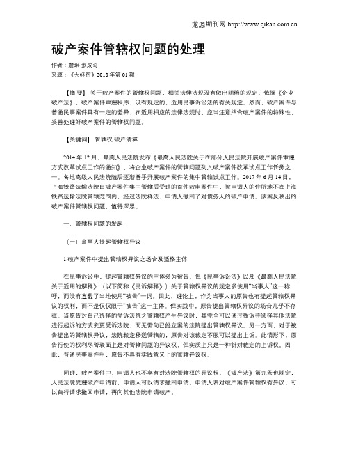 破产案件管辖权问题的处理