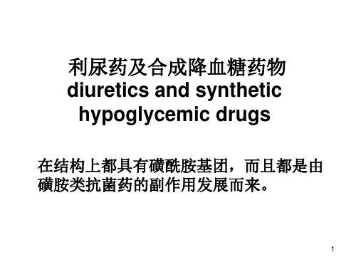 (医学课件)药物化学-利尿药及合成降血糖药物
