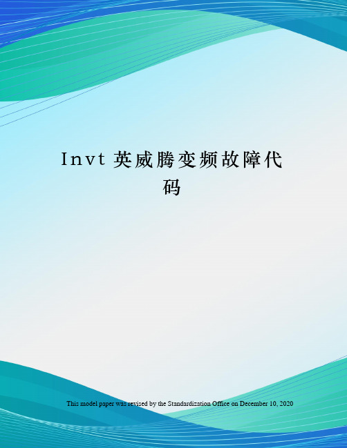 Invt英威腾变频故障代码