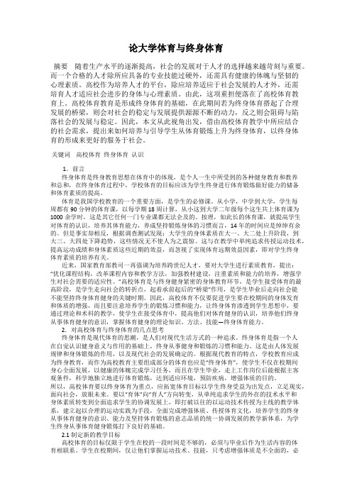 论大学体育与终身体育