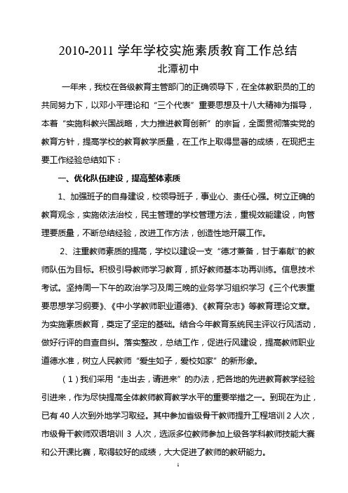 2010-2011实施素质教育经验总结