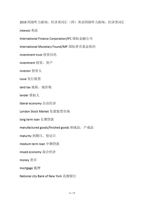 2019四级听力新闻：经济类词汇(四)