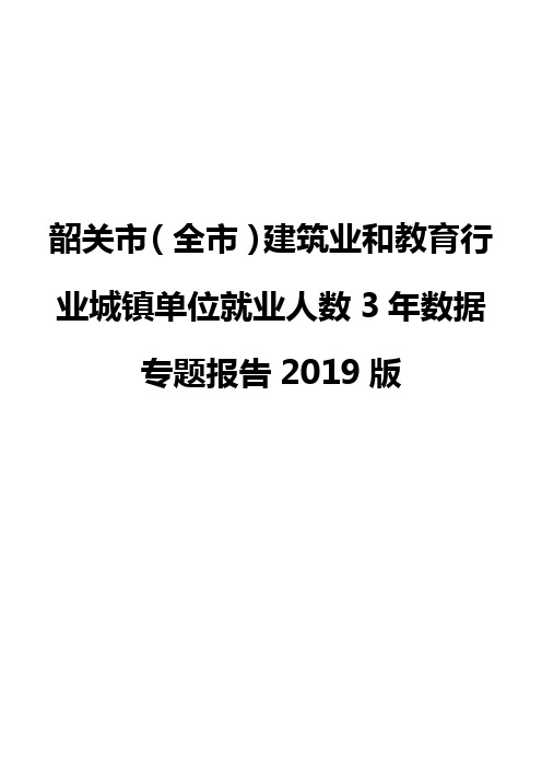 韶关市(全市)建筑业和教育行业城镇单位就业人数3年数据专题报告2019版