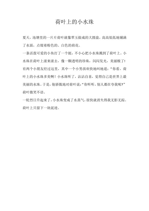 三年级想象荷叶上的小水珠