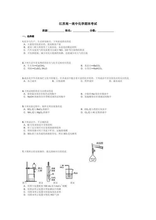 江苏高一高中化学期末考试带答案解析
