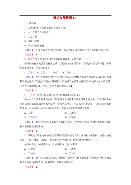 2017-2018学年高中生物课后知能检测11含解析浙科版选修3