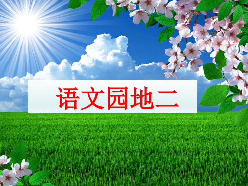 一年级下册语文教学课件语文园地二人教部编新课标