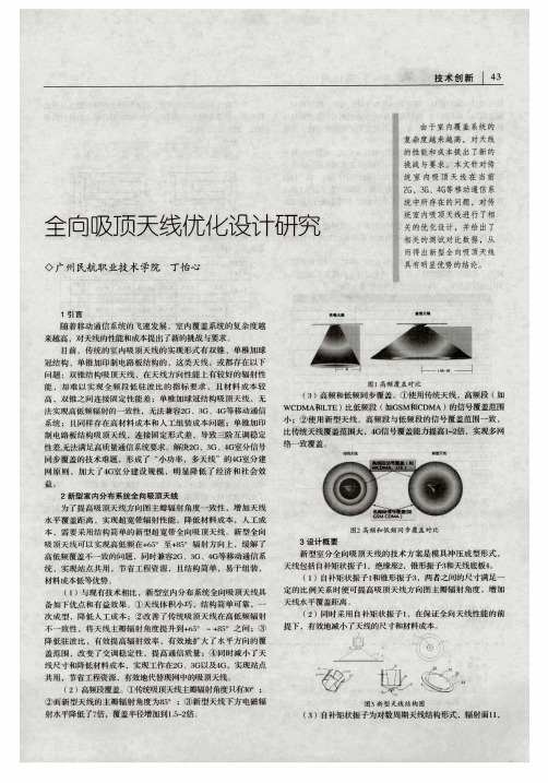全向吸顶天线优化设计研究