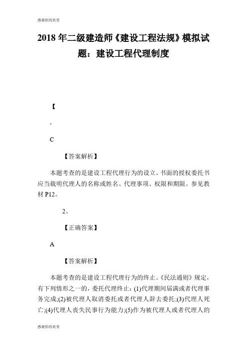 二级建造师建设工程法规模拟试题建设工程代理制度.doc
