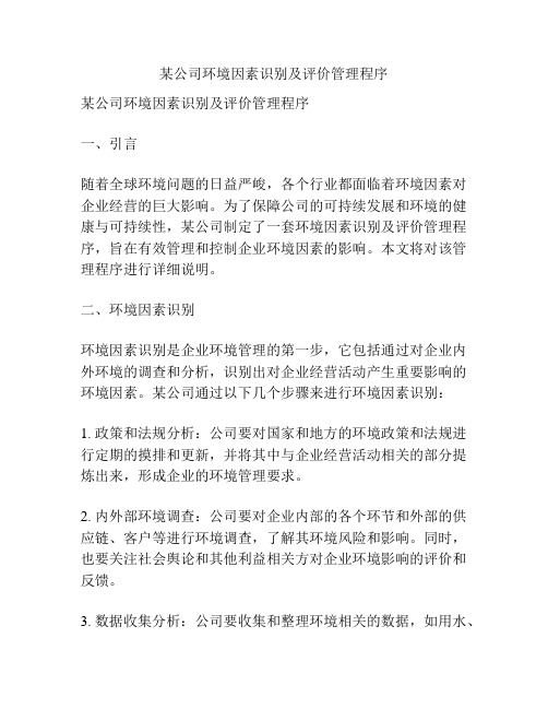 某公司环境因素识别及评价管理程序