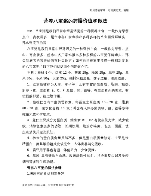 营养八宝粥的药膳价值和做法