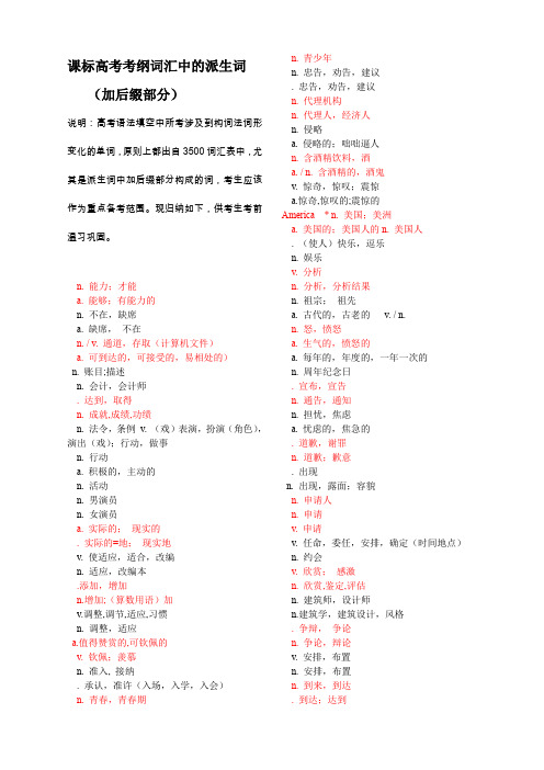 课标高考考纲词汇中的派生词