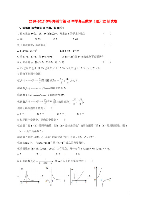 河南省郑州市第四十七中学高三数学12月月考试题 理