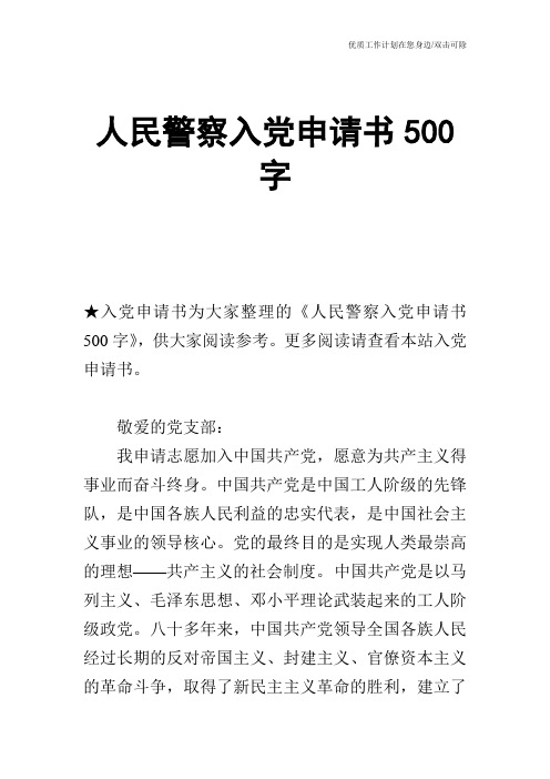 【申请书】人民警察入党申请书500字
