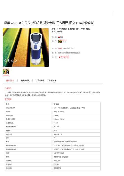 彩谱 CS-210 色差仪【说明书_规格参数__工作原理-图文】
