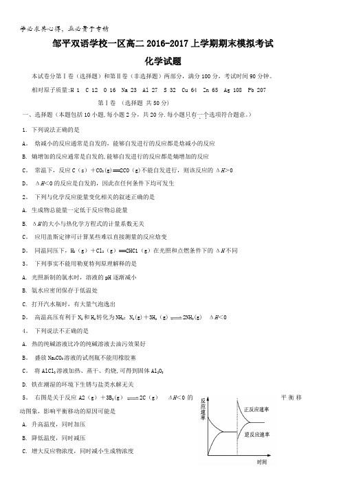 山东省滨州市邹平双语学校一区2016-2017学年高二上学期期末模拟考试化学试题(理科班)含答案