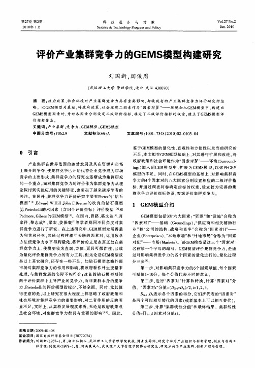 评价产业集群竞争力的GEMS模型构建研究