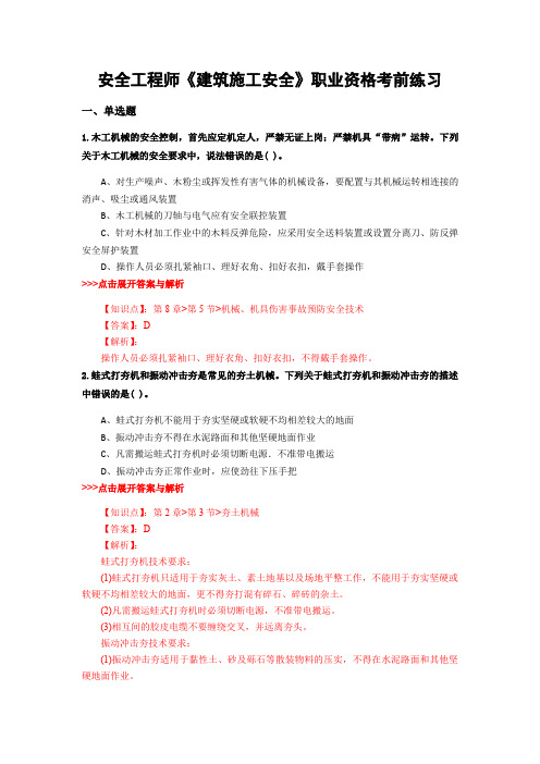 最新安全工程师《建筑施工安全》复习题集含解析共13套 (9)