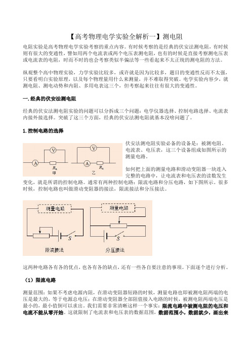 高考物理电学实验全解析一伏安法测电阻