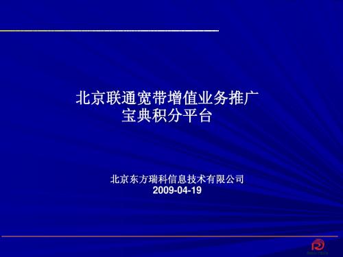 北京联通增值业务推广平台