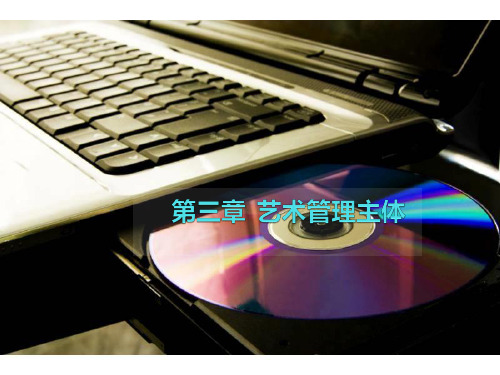 第三章 艺术管理主体