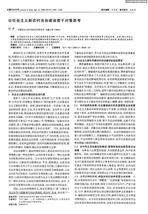 论社会主义新农村法治建设若干对策思考