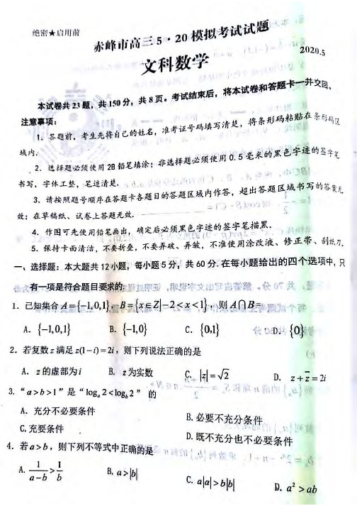 内蒙古赤峰市2020届高三5.20模拟考试试题文科数学试题PDF高清版