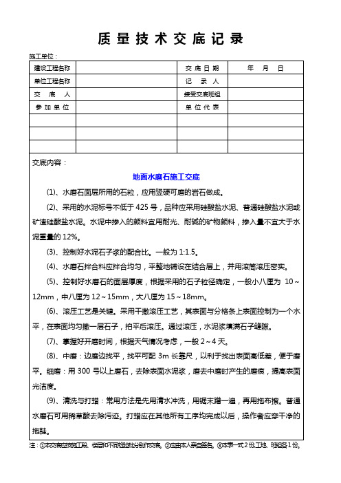 地面水磨石施工交底质量技术交底记录