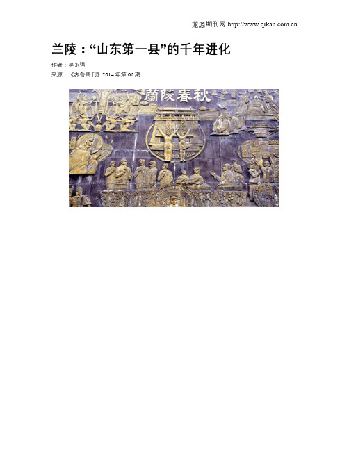 兰陵：“山东第一县”的千年进化
