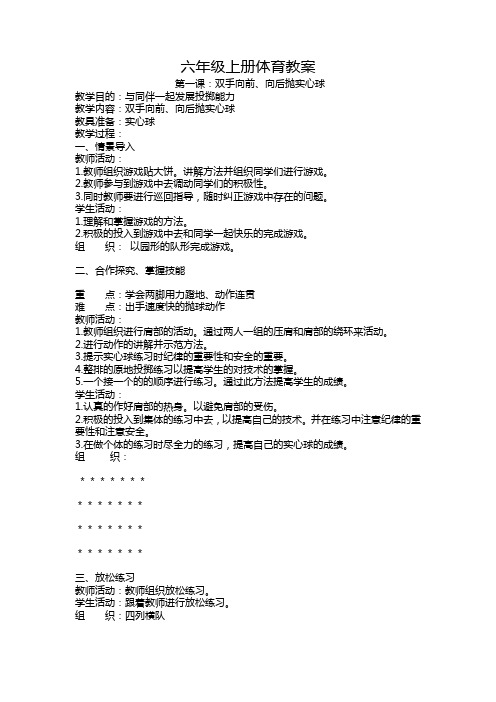 六年级上册体育教案
