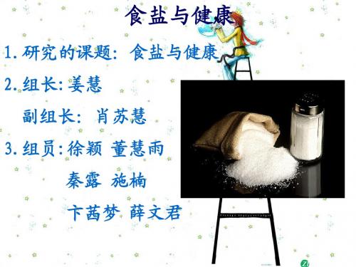 J·食盐与健康