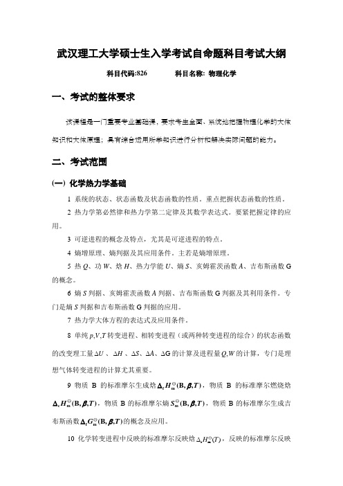 武汉理工大学硕士生入学考试自命题科目考试大纲