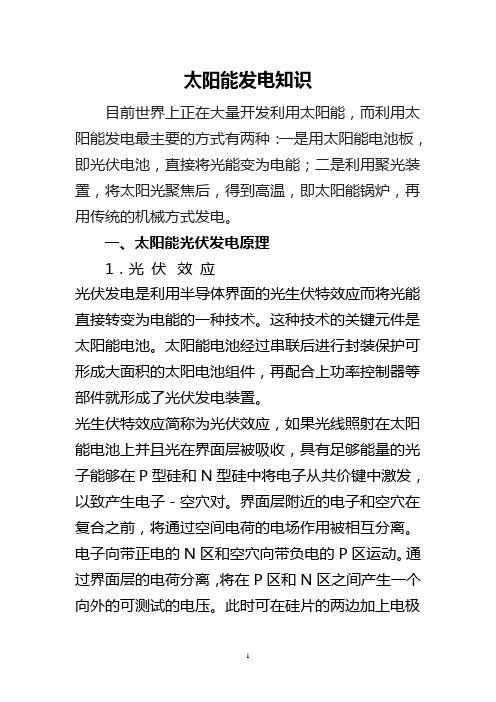 太阳能发电知识Microsoft Word 文档