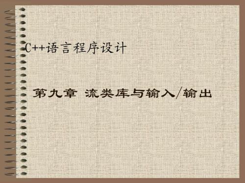 C++程序设计语言第九章 流类库与输入输出