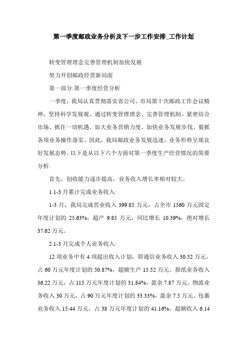 第一季度邮政业务分析及下一步工作安排_工作计划.doc