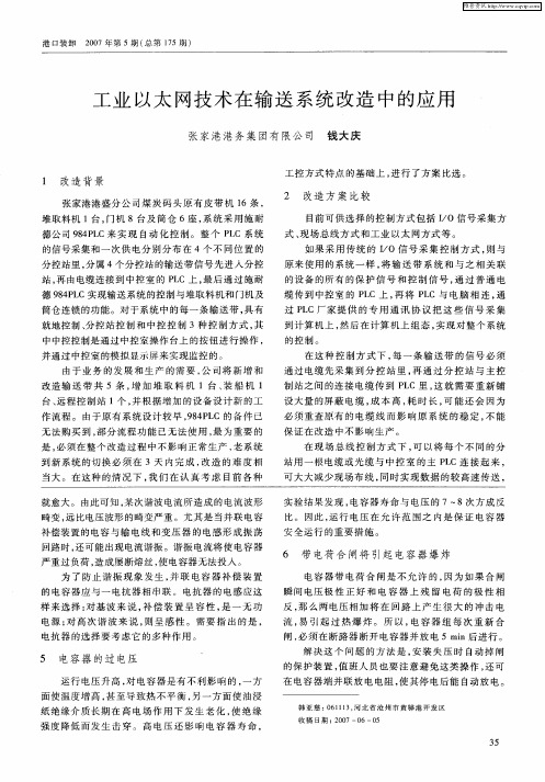 工业以太网技术在输送系统改造中的应用
