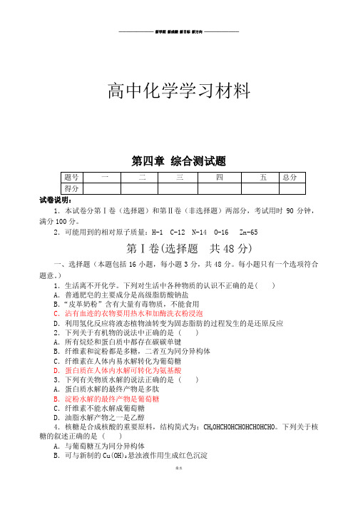 人教版高中化学选修五第四章 综合测试题.docx