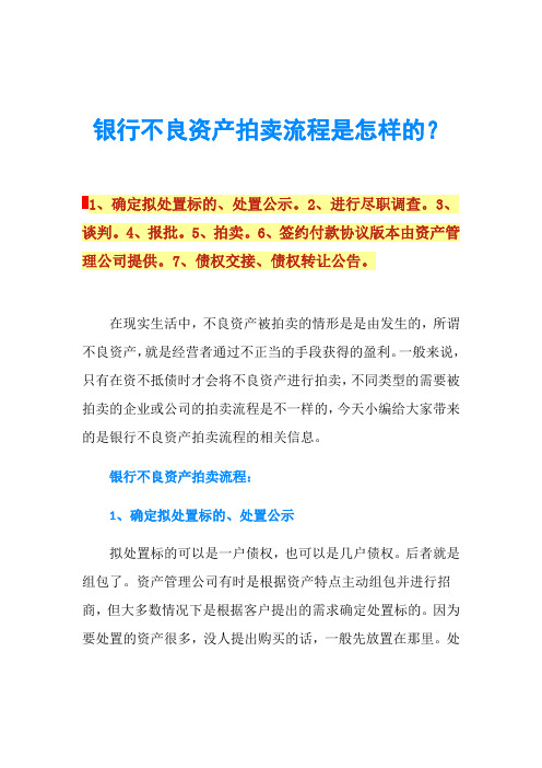 银行不良资产拍卖流程是怎样的？