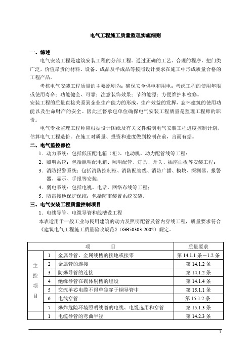 电气工程监理细则