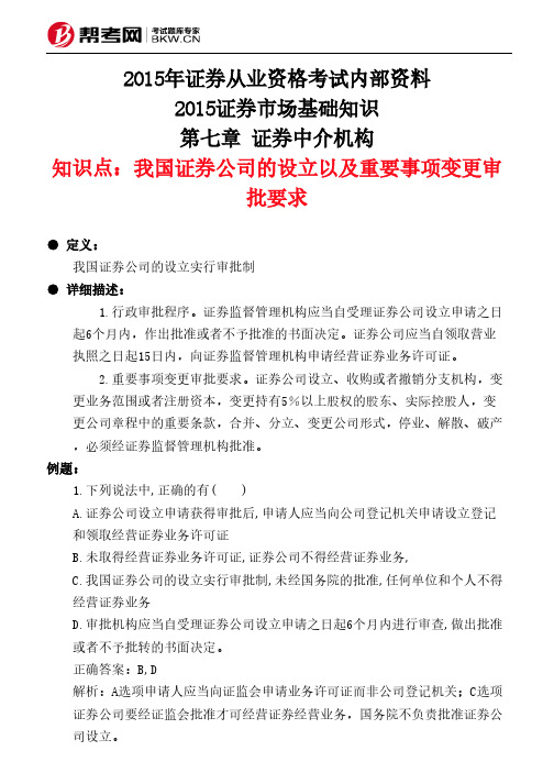 第七章 证券中介机构-我国证券公司的设立以及重要事项变更审批要求